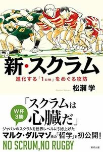 新・スクラム 進化する「1cm」をめぐる攻防　*