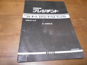 プレジデント / PRESIDENT JHG50型 フルオートエアコンサービスマニュアル 1990-10