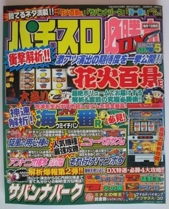 △△ パチスロ必勝本DX　2003/5月号　攻略法雑誌】辰巳出版　海一番,それ行けマンボウ,火の国,ミナミの帝王,賞金首　(裏物記事有り)