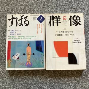 【図書館除籍本】すばる 1998年2月号 群像 1997年12月号 三神弘 リービ英雄 阿部和重 栗山章 三浦朱門 古井由吉 大杉重男 辻邦生 飯田章