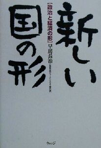 新しい国の形 政治と経済の形/早房長治(著者)