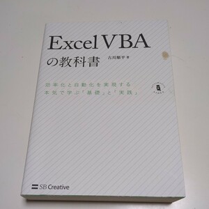 Excel VBAの教科書 効率化と自動化を実現する本気で学ぶ「基礎」と「実践」 古川順平 Informatics & IDEA 中古 エクセル ※カバーによごれ