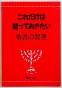 聖書 「これだけは知っておきたい聖書の教理」ＣＳ成長センター A5 128097