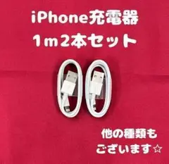 ➀iPhone充電ケーブル1m2本ライトニングケーブルlightning端子