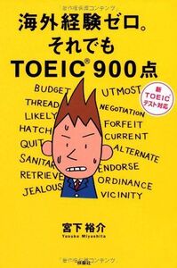 海外経験ゼロ。それでもTOEIC900点―新TOEICテスト対応/宮下裕介■17039-30243-YY27