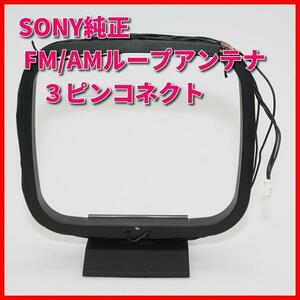 SONY 純正 FM/AMループアンテナ CMT-BT80W/CMT-BT60等