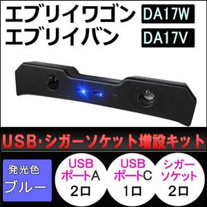 USB・シガーソケット増設キット/ エブリイワゴン エブリイバン DA17系 互換品/ブラック/LEDブルー/type-cポート付き