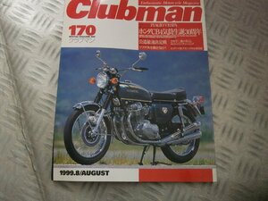 ★★　Clubman　クラブマン　1999年8月　CB750　VESPA