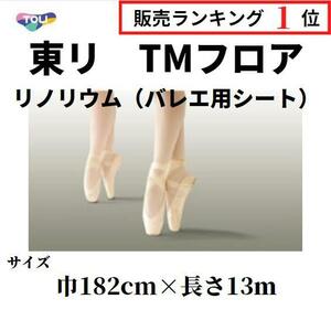 東リ TMフロア バレエ床シート 床マット リノリウム リノリューム 182cm巾 長さ13ｍ 自宅練習