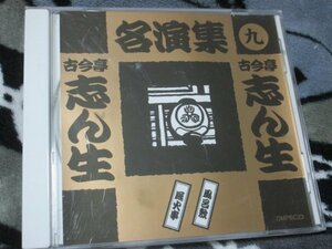 落語/　古今亭志ん生　【CD】「風呂敷」「廓火事」/　名演集九