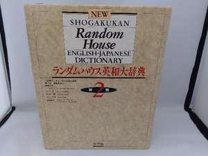 小学館ランダムハウス英和大辞典 小学館ランダムハウス英和大辞典第二版編集