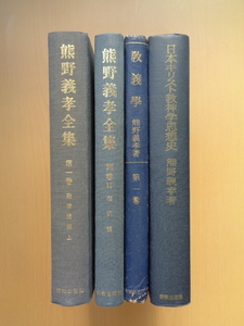 SW5134　熊野義孝著 まとめ　全集第一巻 聖書講解 上、全集別巻Ⅱ信仰篇、教義学第一巻、日本キリスト教神学思想史の4冊セット　新教出版社