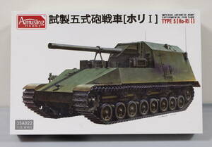 アミュージングホビー Amusing Hobby　1/35 試製五式砲戦車［ホリⅠ］ 日本陸軍　Type5