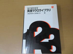 ロータス1‐2‐3　実践マクロライブラリ/PP