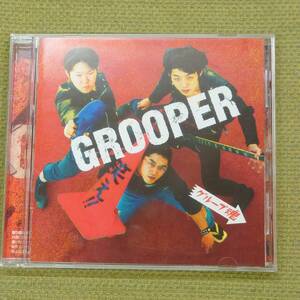 GROOPER - グループ魂