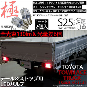 トヨタ タウンエーストラック (S402U/412U) 対応 LED テール＆ストップランプ S25 BAY15d 極-KIWAMI- 130lm レッド 2個 7-A-8