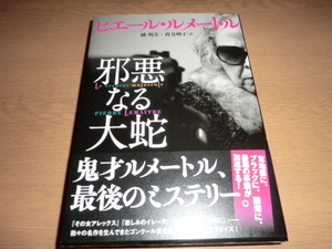 『邪悪なる大蛇』 ピエール・ルメートル　良品帯付