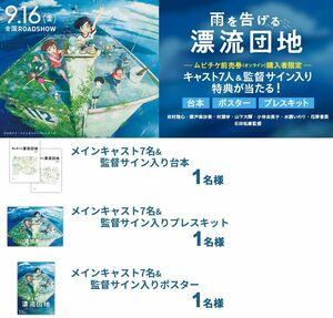 抽プレ キャンペーン当選品 雨を告げる漂流団地 直筆サイン入りプレス 瀬戸麻沙美 田村睦心 村瀬歩 水瀬いのり 花澤香菜 山下大輝 石田祐康