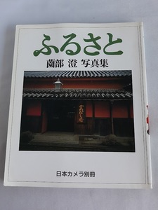 ★送料込【ふるさと　園部 澄 写真集】そのべきよし★日本カメラ別冊【日本カメラ社】