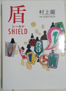 盾（SHIELD）シールド/村上龍（著）・はまのゆか（絵）　幻冬舎かん