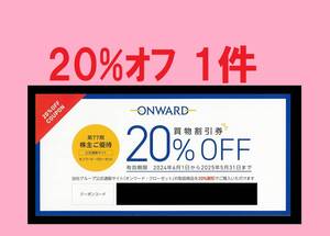 ◆ 25/5末まで オンワードクローゼット オンワード株主優待券 20％割引券 クーポン ONWARD CROSSET 23区 ニジュウサンク 組曲 クミキョク