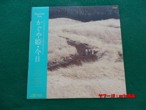 当時物★かぐや姫・今日 「遙かなる想い」「おまえが大きくなった時」他全12曲 LPレコード 日本盤 帯付き