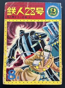 中古本 雑誌「鉄人28号 超人間ケリーの巻(上）」昭和39年8月発行 漫画 資料