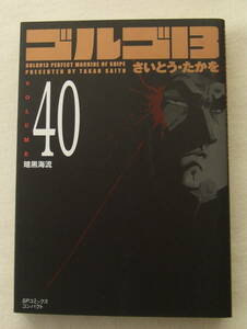 文庫コミック「ゴルゴ13　40　暗黒海流　さいとう・たかを　SPコミックスコンパクト　リイド社」古本 イシカワ