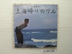 2100150　上海帰りのリル　根津甚八　希少見本盤ＥＰレコード　非売品　昭和メロディー　