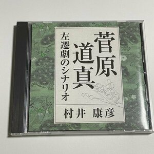 講演CD『菅原道真 左遷劇のシナリオ 講師：村井康彦』