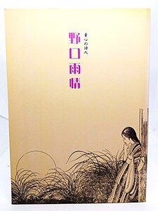 童心の詩人 野口雨情/いわき市立草野心平記念文学館(編集・発行)