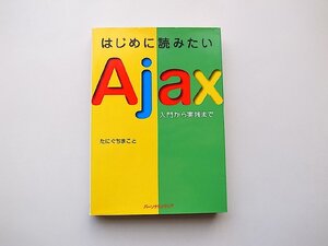 22a■　はじめに読みたいAjax ― 入門から実践まで