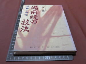 備前焼の技法　山本雄一