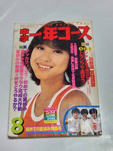 ７５　昭和56年8月号　中学一年コース　松田聖子　河合奈保子　沖田浩之　柏原よしえ　西田敏行　坂口良子　三原順子　榊原郁恵　近藤真彦