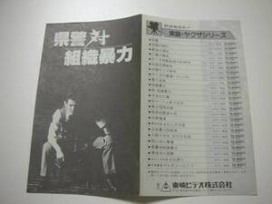 44175菅原文太深作欣二池玲子『県警対組織暴力』チラシ