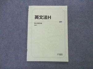 VQ06-191 駿台 英文法H テキスト 2021 通年 ☆ 008s0B