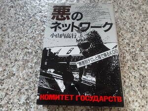 送料無料★ソ連、ロシア、スパイ、諜報機関★『悪のネットワーク “無差別テロ”と陰で操るKGB』小山内 高行