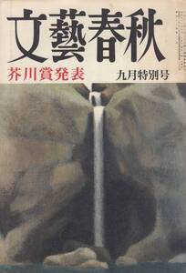 文藝春秋、昭和４６年９月号、芥川賞、森万紀子・黄色い娼婦、mg00009