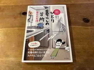 料理本編集者マリエのひとり暮らしの台所幸せの習慣