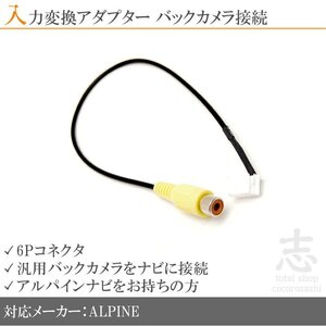 アルパイン ALPINE VIE-X05 バックカメラ 取付に最適 入力変換 アダプター RCA 配線 接続 カメラ変換 6ピンコネクタ