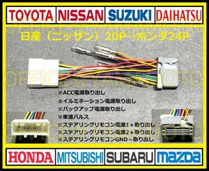 日産(ニッサン)20P→ホンダ24P変換ハーネス ナビ オーディオ コネクタ カプラ ステアリングリモコン エルグランド キャラバン キューブ b