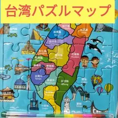 台湾パズルマップ 未使用未開封終値！