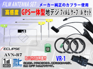 AVN-R7 地デジ 高感度 GPS 一体型 L型 フィルムアンテナ セット VR-1 イクリプス 交換 補修 フルセグ クリーナー付 RG6F