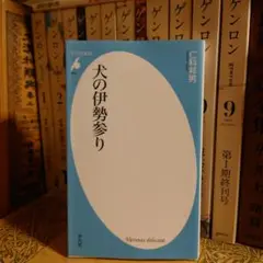 犬の伊勢参り / 仁科邦男 / 平凡社新書