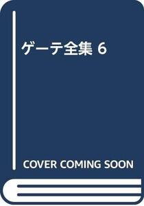 【中古】 ゲーテ全集 6