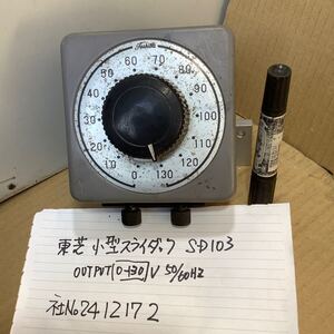 東芝製 スライダック　SD103 INPUT100v 50／60Hz OUTPUT (0〜130v)中古品一般通電まで済みです。現状渡し品です。