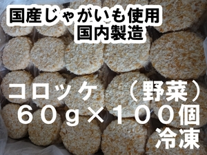 ☆国産じゃがいも使用　コロッケ（野菜）１００個　６キロ　 冷凍*