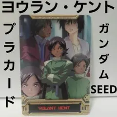 ヨウラン　ケント　カード　ガンダム　SEED　珍　レトロ　レア　プラ　名シーン