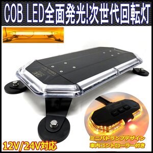 ALTEED/アルティード COB LED搭載車載用回転灯パトランプ/黄色発光/ミニパトランプコントローラー付き 360度全面発光ライト/12V24V兼用