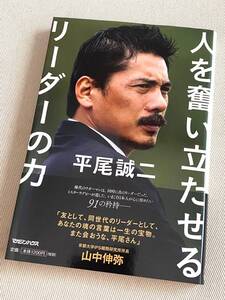 ★ 平尾誠二 人を奮い立たせるリーダーの力 ★【マガジンハウス】★